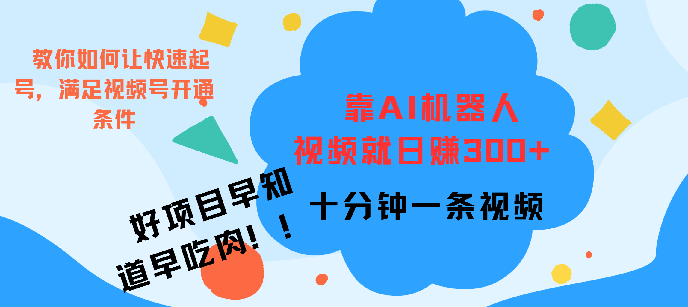 图片[1]聚合网创-网创项目资源站-副业项目-创业项目-搞钱项目ai机器人爆火视频制作，靠视频日入300+，早学早吃肉聚合网创-网创项目资源站-副业项目-创业项目-搞钱项目聚合网创