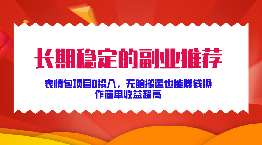 图片[1]聚合网创-网创项目资源站-副业项目-创业项目-搞钱项目长期稳定的副业推荐！表情包项目0投入，无脑搬运也能赚钱，操作简单收益超高聚合网创-网创项目资源站-副业项目-创业项目-搞钱项目聚合网创
