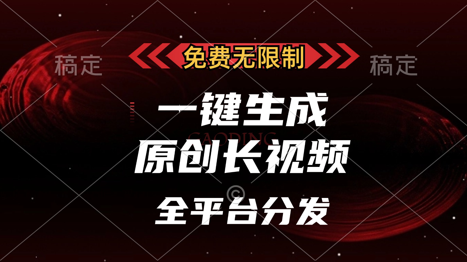 图片[1]聚合网创-网创项目资源站-副业项目-创业项目-搞钱项目免费无限制，一键生成原创长视频，可发全平台，单账号日入2000+，聚合网创-网创项目资源站-副业项目-创业项目-搞钱项目聚合网创