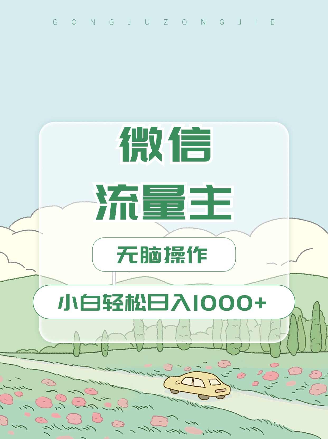 图片[1]聚合网创-网创项目资源站-副业项目-创业项目-搞钱项目微信流量主最新玩法，小白轻松日入1000+聚合网创-网创项目资源站-副业项目-创业项目-搞钱项目聚合网创