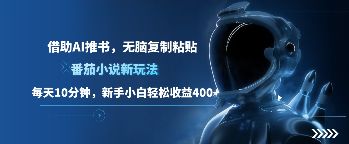 图片[1]聚合网创-网创项目资源站-副业项目-创业项目-搞钱项目番茄小说新玩法，借助AI推书，无脑复制粘贴，每天10分钟，新手小白轻松收益400+聚合网创-网创项目资源站-副业项目-创业项目-搞钱项目聚合网创