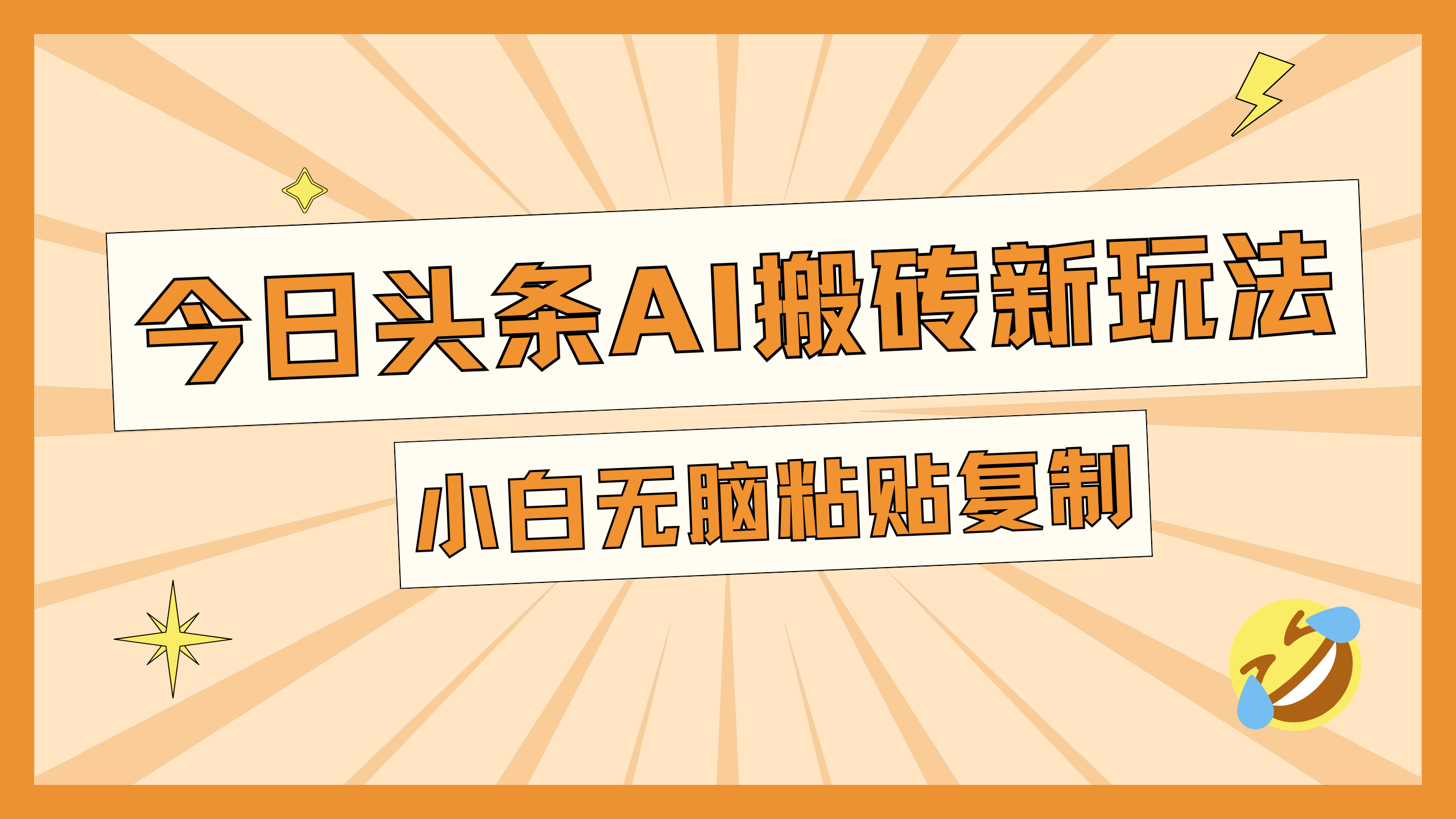 图片[1]聚合网创-网创项目资源站-副业项目-创业项目-搞钱项目今日头条AI搬砖新玩法，日入300+聚合网创-网创项目资源站-副业项目-创业项目-搞钱项目聚合网创