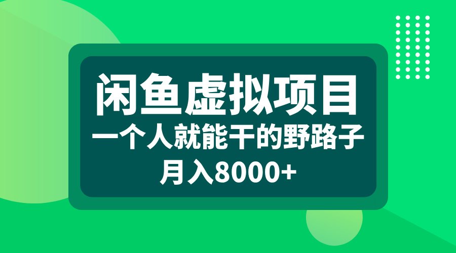 图片[1]聚合网创-网创项目资源站-副业项目-创业项目-搞钱项目闲鱼虚拟项目，一个人就能干的野路子，月入8000+聚合网创-网创项目资源站-副业项目-创业项目-搞钱项目聚合网创