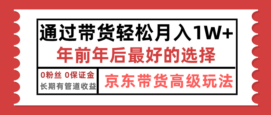 京东带货最新玩法，年底翻身项目，只需上传视频，单月稳定变现1w+聚合网创-网创项目资源站-副业项目-创业项目-搞钱项目聚合网创