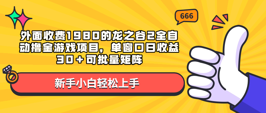 外面收费1980的龙之谷2全自动撸金游戏项目，单窗口日收益30＋可批量矩阵聚合网创-网创项目资源站-副业项目-创业项目-搞钱项目聚合网创