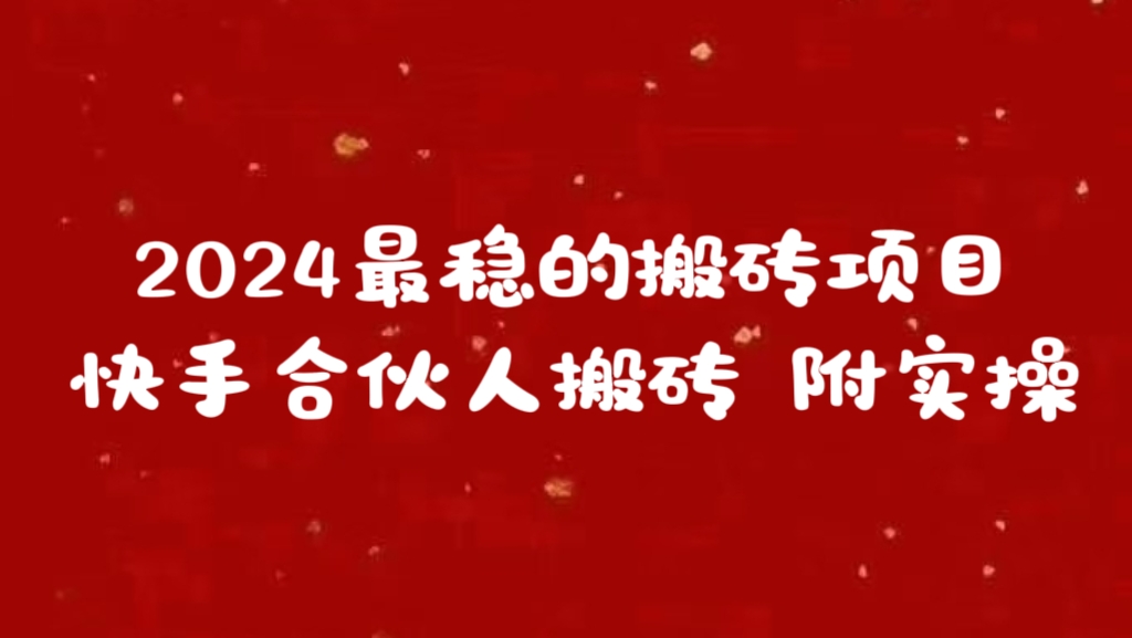 2024最稳的搬砖项目之一 附实操聚合网创-网创项目资源站-副业项目-创业项目-搞钱项目聚合网创