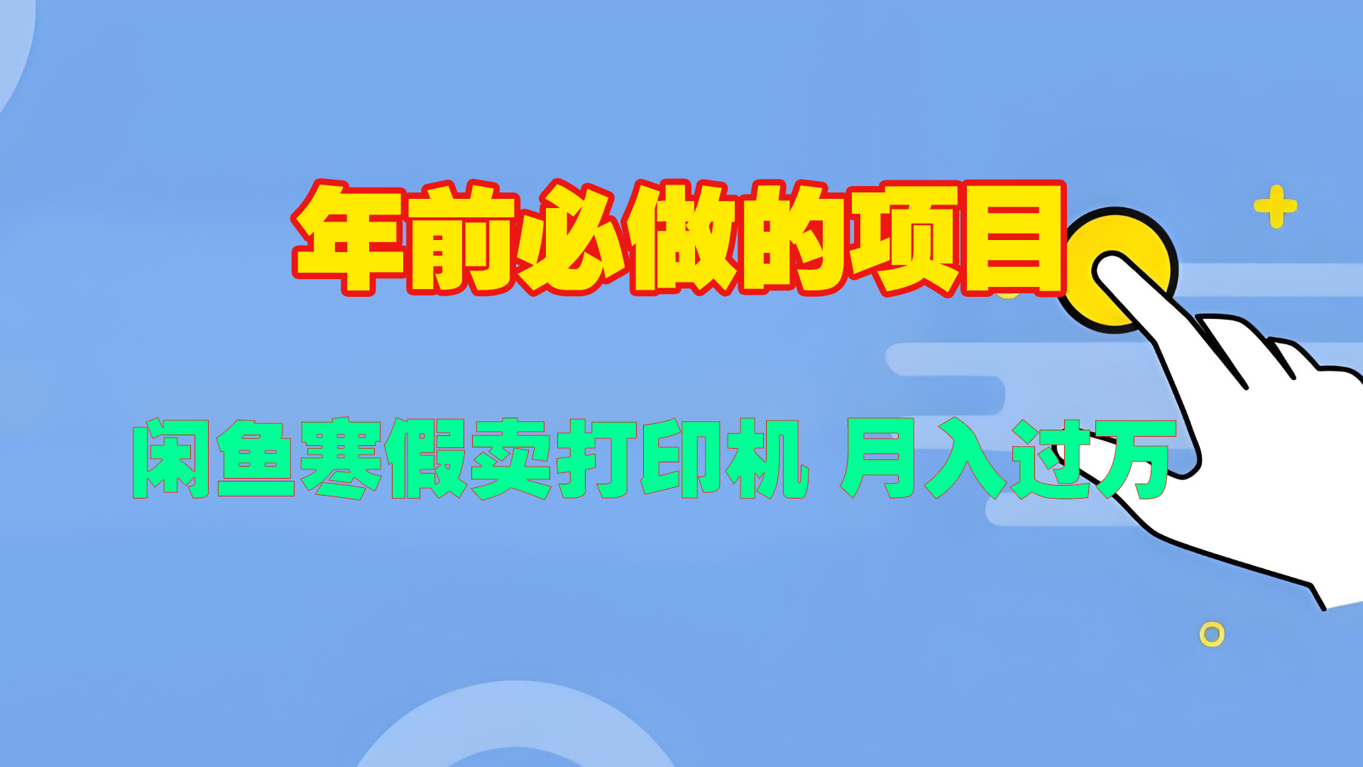 寒假闲鱼卖打印机、投影仪，一个产品产品实现月入过万聚合网创-网创项目资源站-副业项目-创业项目-搞钱项目聚合网创