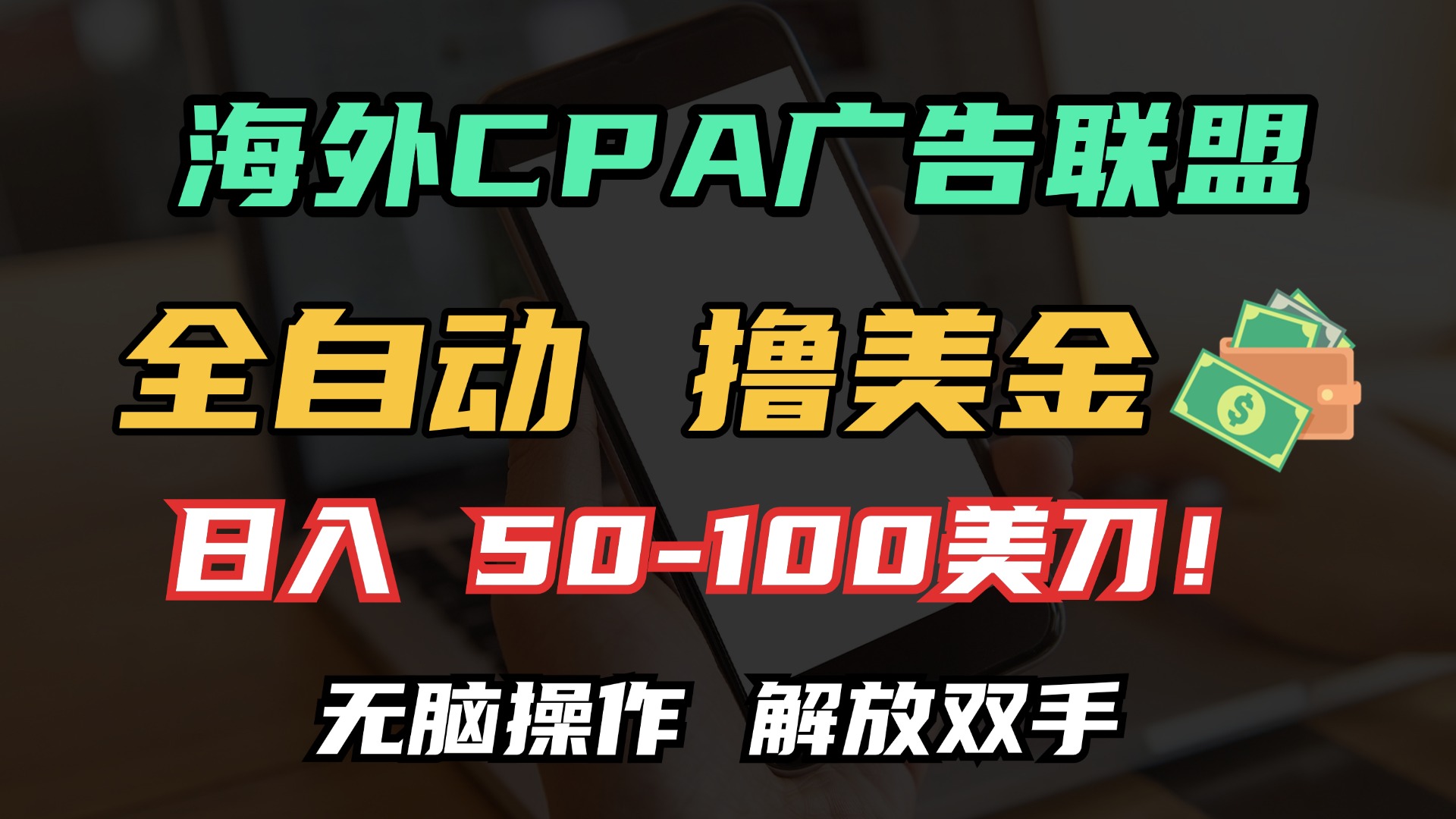 海外CPA全自动撸美金, 日入100＋美金, 无脑操作，解放双手聚合网创-网创项目资源站-副业项目-创业项目-搞钱项目聚合网创