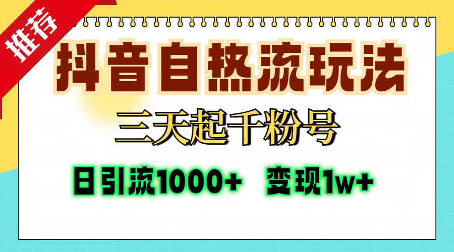 抖音自热流打法，三天起千粉号，单视频十万播放量，日引精准粉1000+，变现1w+聚合网创-网创项目资源站-副业项目-创业项目-搞钱项目聚合网创