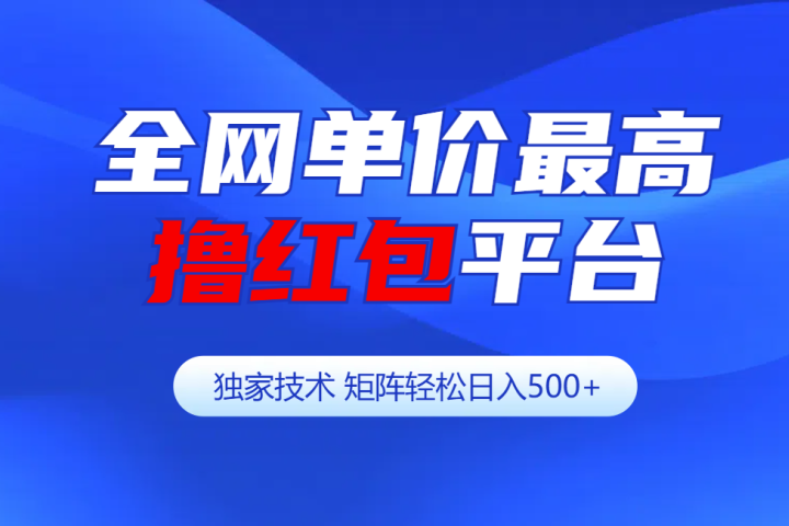 全网公认单价最高撸红包平台-矩阵轻松日入500+聚合网创-网创项目资源站-副业项目-创业项目-搞钱项目聚合网创