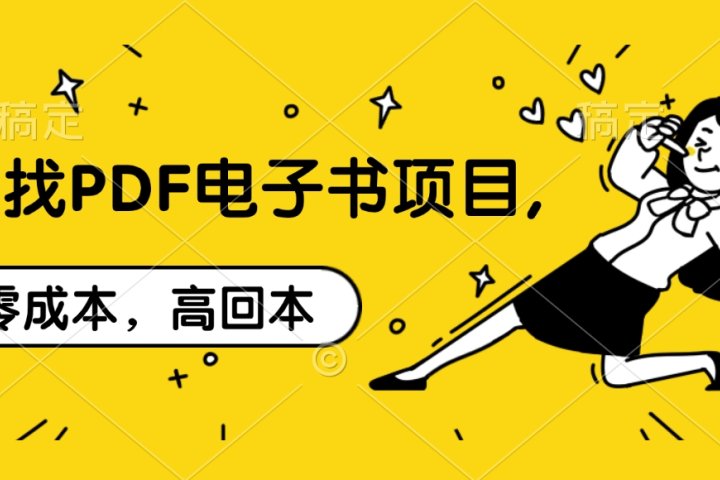 代找PDF电子书项目,零成本，高回本聚合网创-网创项目资源站-副业项目-创业项目-搞钱项目聚合网创