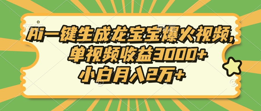 Ai一键生成龙宝宝爆火视频，小白月入2万+，单视频收益3000+聚合网创-网创项目资源站-副业项目-创业项目-搞钱项目聚合网创