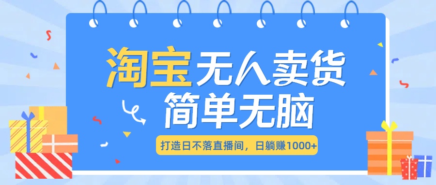 最新淘宝无人卖货7.0，简单无脑，小白易操作，日躺赚1000+聚合网创-网创项目资源站-副业项目-创业项目-搞钱项目聚合网创