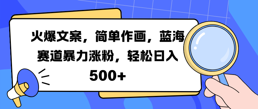 火爆文案，简单作画，蓝海赛道暴力涨粉，轻松日入 500+聚合网创-网创项目资源站-副业项目-创业项目-搞钱项目聚合网创