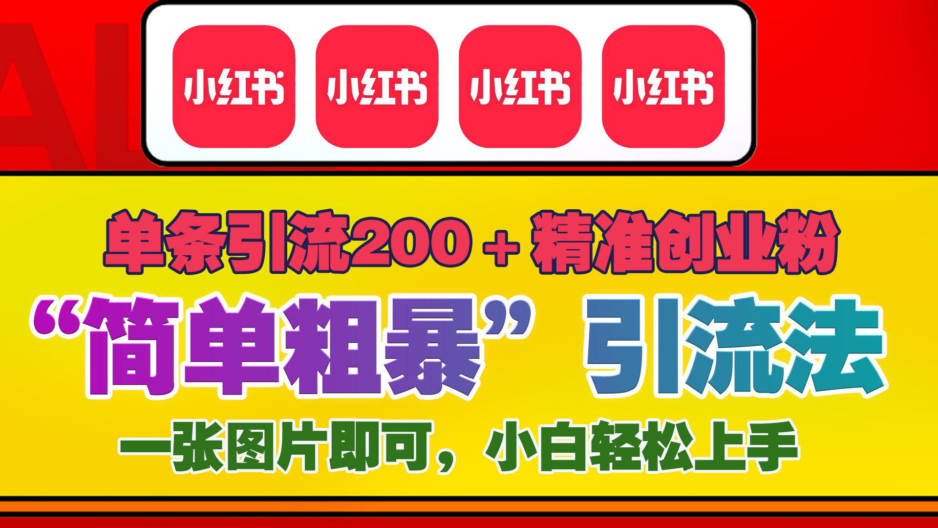 12底最新小红书单日引流200+创业粉，“简单粗暴”引流法，一张图片即可操作，小白轻松上手，私信根本回不完聚合网创-网创项目资源站-副业项目-创业项目-搞钱项目聚合网创