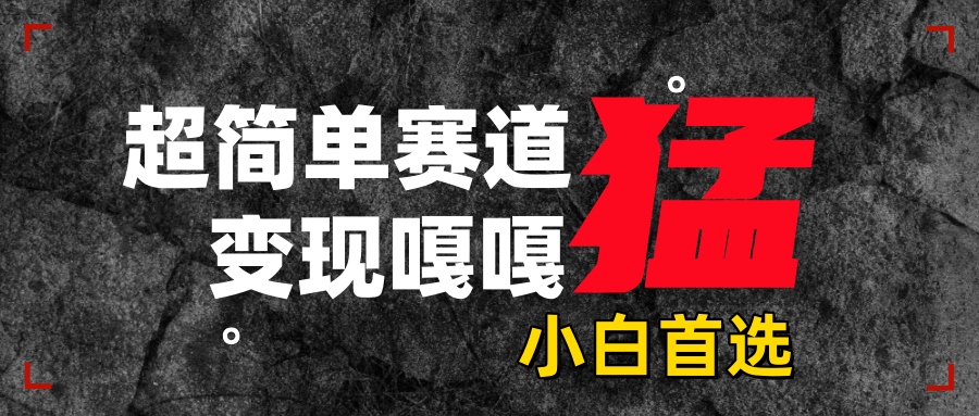 沙雕动画，超简单赛道，变现嘎嘎猛，一学就会聚合网创-网创项目资源站-副业项目-创业项目-搞钱项目聚合网创