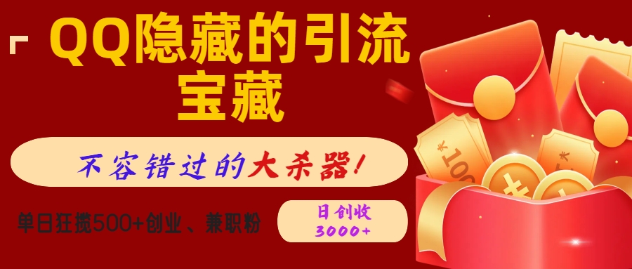QQ隐藏的引流宝藏，不容错过的大杀器！单日狂揽500+创业、兼职粉，日创收3000+聚合网创-网创项目资源站-副业项目-创业项目-搞钱项目聚合网创