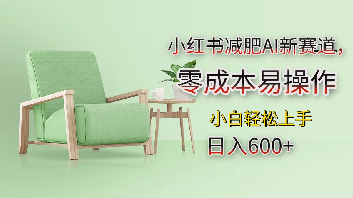 小红书减肥AI新赛道，零成本易操作，小白轻松上手，日入600+聚合网创-网创项目资源站-副业项目-创业项目-搞钱项目聚合网创