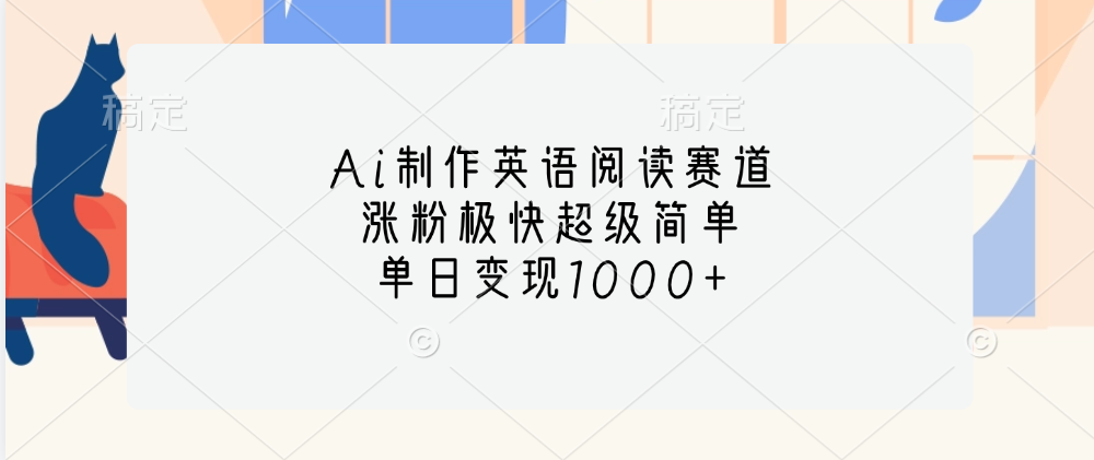 Ai制作英语阅读赛道，单日变现1000+，涨粉极快超级简单，聚合网创-网创项目资源站-副业项目-创业项目-搞钱项目聚合网创