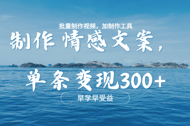 几分钟一条原创情感文章视频，单条作品变现300+，多种变现方式聚合网创-网创项目资源站-副业项目-创业项目-搞钱项目聚合网创