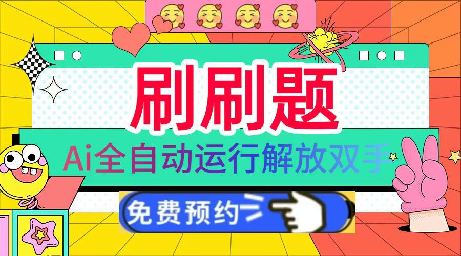 刷刷题Ai全自动运行，每天半小时轻松搞几张，管道收益轻松日入1000+聚合网创-网创项目资源站-副业项目-创业项目-搞钱项目聚合网创