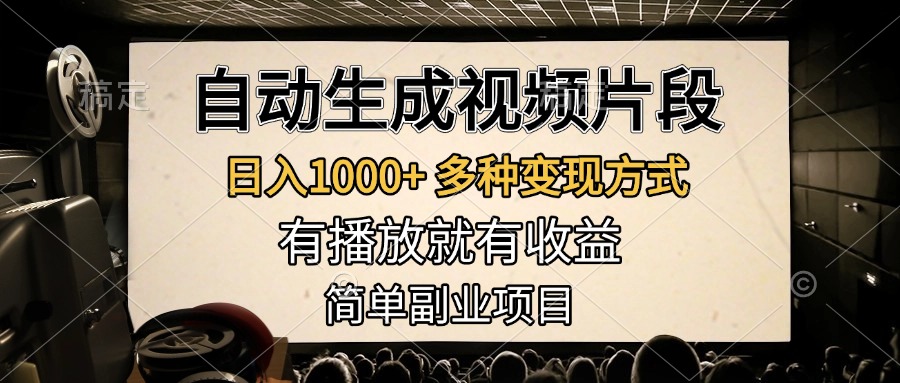 自动生成视频片段，日入1000+，多种变现方式，有播放就有收益，简单副业项目聚合网创-网创项目资源站-副业项目-创业项目-搞钱项目聚合网创