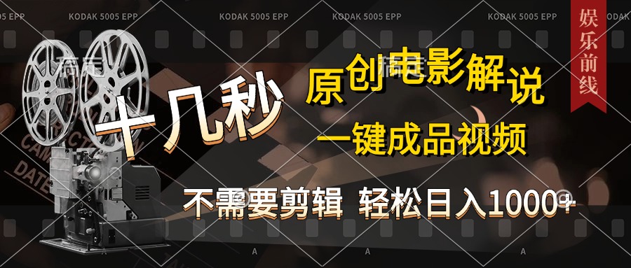 AI一键生成原创影视解说，十秒钟即可完成，轻松日入1000+，多平台发布，简单操作聚合网创-网创项目资源站-副业项目-创业项目-搞钱项目聚合网创