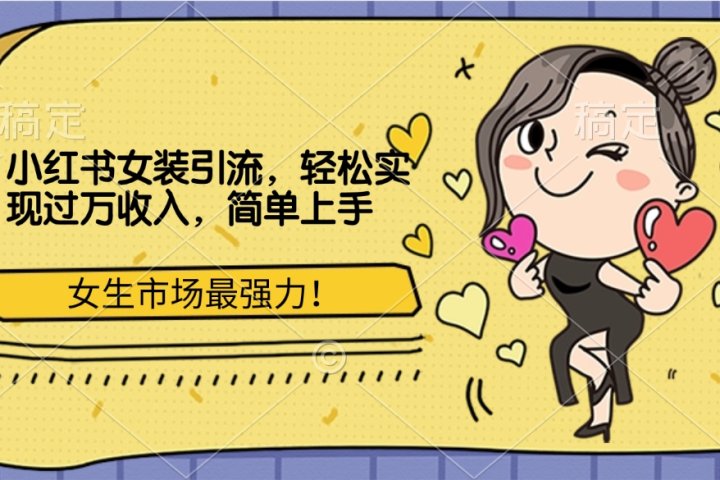 小红书女装引流，女生市场最强力！轻松实现过万收入，简单上手聚合网创-网创项目资源站-副业项目-创业项目-搞钱项目聚合网创
