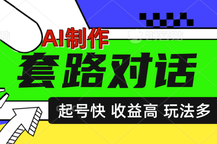 AI制作套路对话动画，起号快高收益高热度，多玩法，绝对原创聚合网创-网创项目资源站-副业项目-创业项目-搞钱项目聚合网创