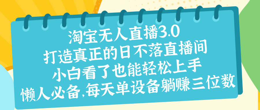 最新淘宝无人直播 打造真正的日不落直播间 小白看了也能轻松上手聚合网创-网创项目资源站-副业项目-创业项目-搞钱项目聚合网创
