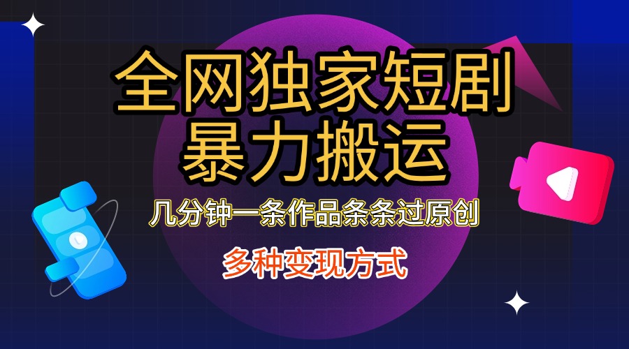 图片[1]聚合网创-网创项目资源站-副业项目-创业项目-搞钱项目全网独家短剧暴力搬运，只需要几分钟一条作品条条过原创，多种变现方式聚合网创-网创项目资源站-副业项目-创业项目-搞钱项目聚合网创