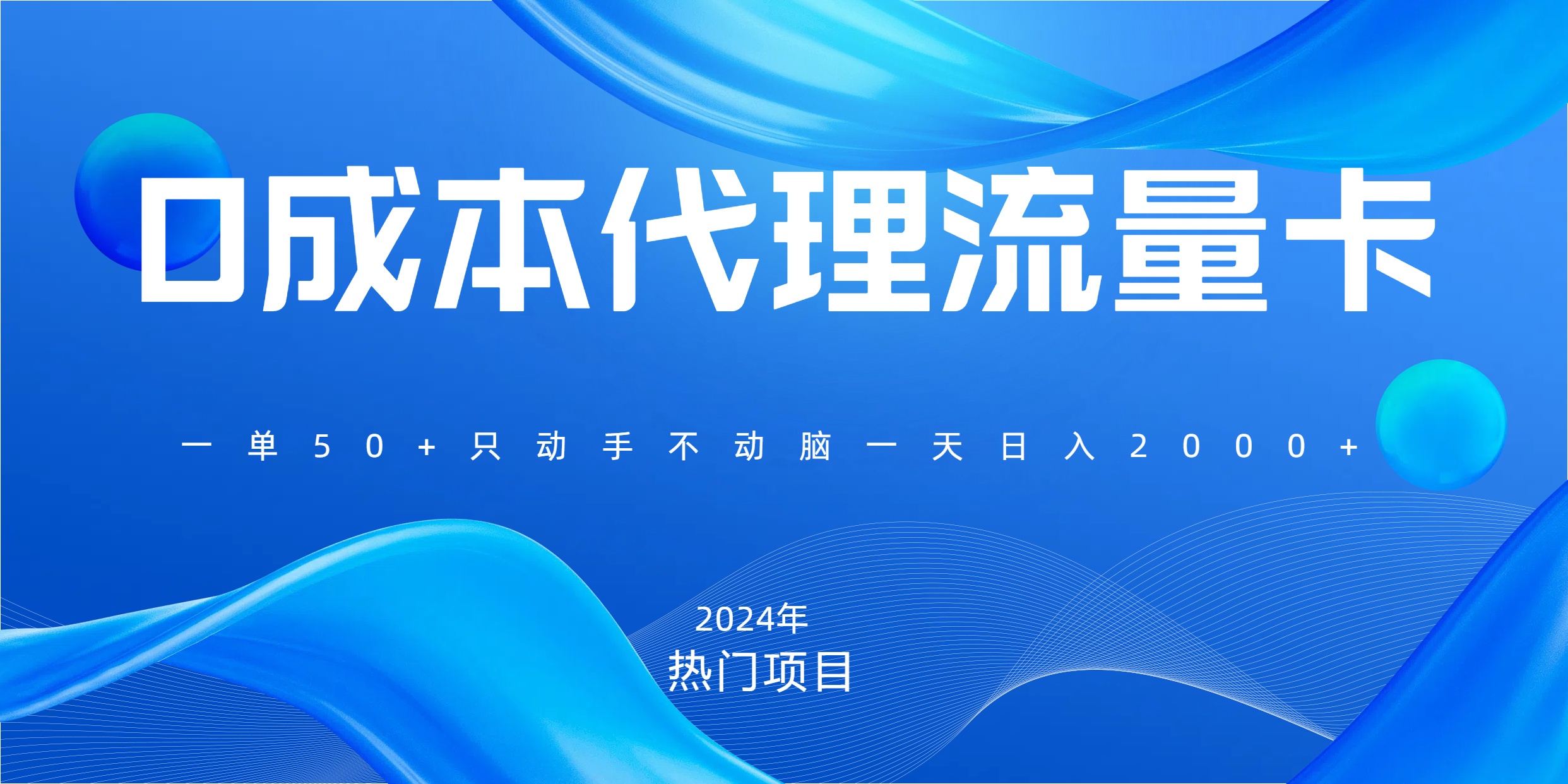 一单80，免费流量卡代理，一天躺赚2000+，0门槛，小白也能轻松上手聚合网创-网创项目资源站-副业项目-创业项目-搞钱项目聚合网创
