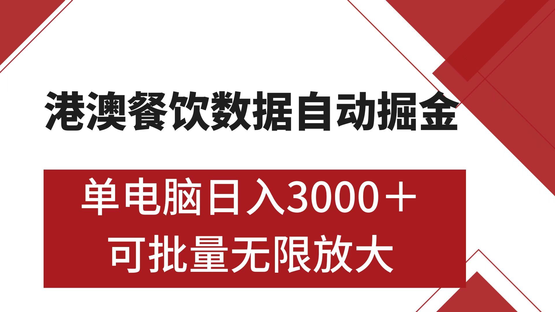 港澳餐饮数据全自动掘金 单电脑日入3000+ 可矩阵批量无限操作聚合网创-网创项目资源站-副业项目-创业项目-搞钱项目聚合网创