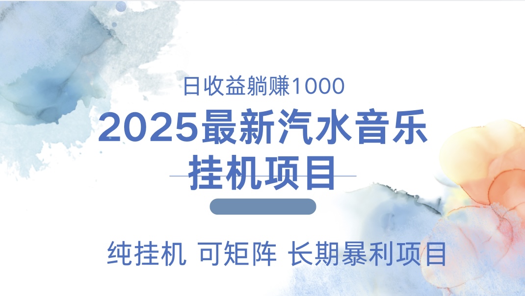 2025最新汽水音乐人挂机项目。单账号月入5000，纯挂机，可矩阵。聚合网创-网创项目资源站-副业项目-创业项目-搞钱项目聚合网创