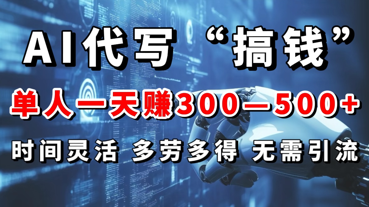 AI代写“搞钱”每天2-3小时，无需引流，轻松日入300-500＋聚合网创-网创项目资源站-副业项目-创业项目-搞钱项目聚合网创