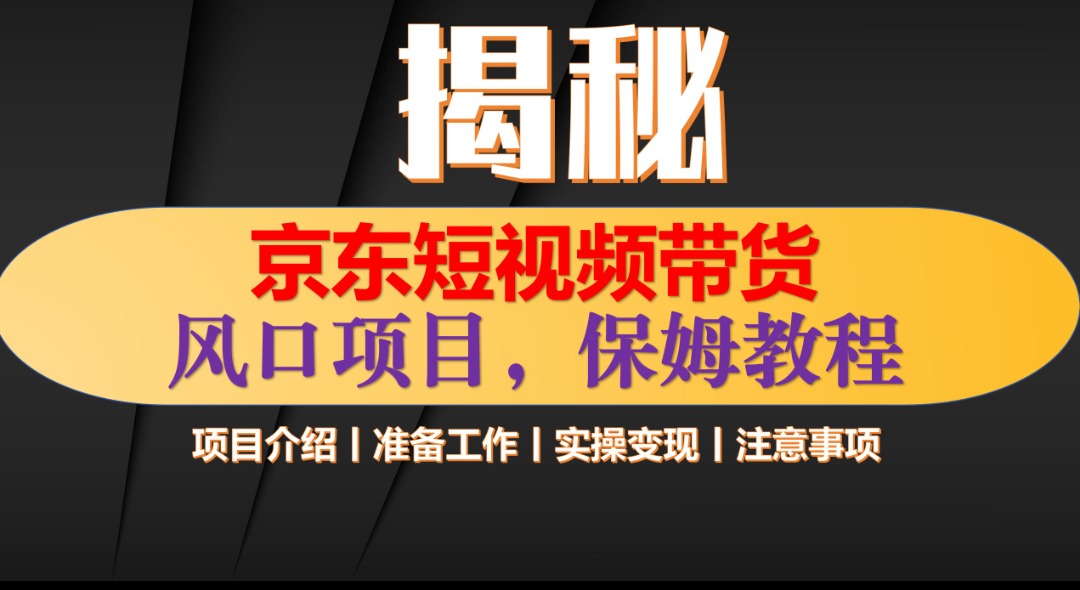 京东短视频带货 只需上传视频 轻松月入1w+聚合网创-网创项目资源站-副业项目-创业项目-搞钱项目聚合网创