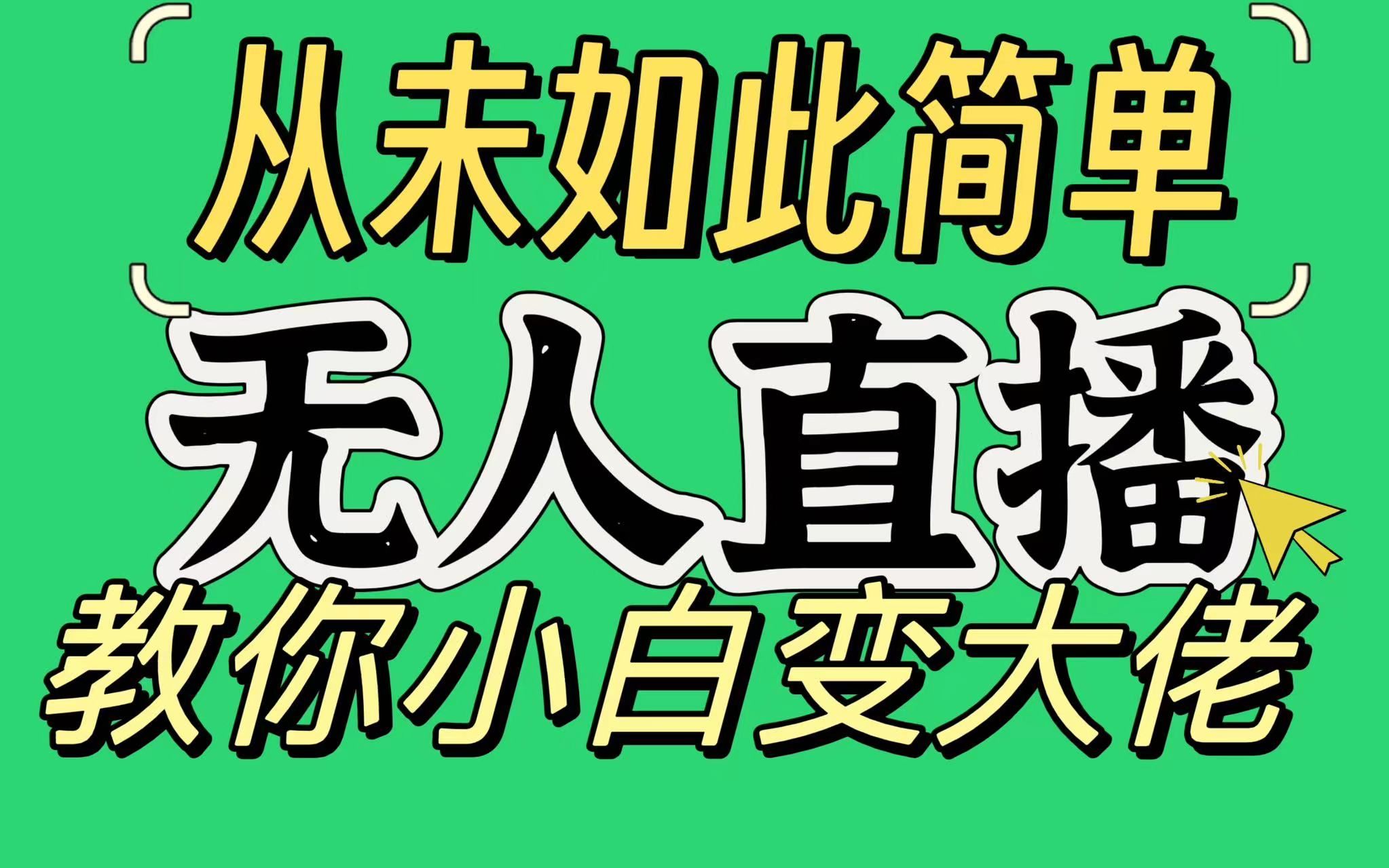 淘宝无人直播，蓝海项目，躺赚，纯挂机！日变现1000+聚合网创-网创项目资源站-副业项目-创业项目-搞钱项目聚合网创