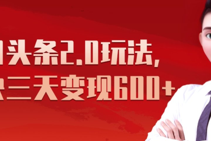 《今日头条2.0全新玩法，最快三天变现600+》聚合网创-网创项目资源站-副业项目-创业项目-搞钱项目聚合网创