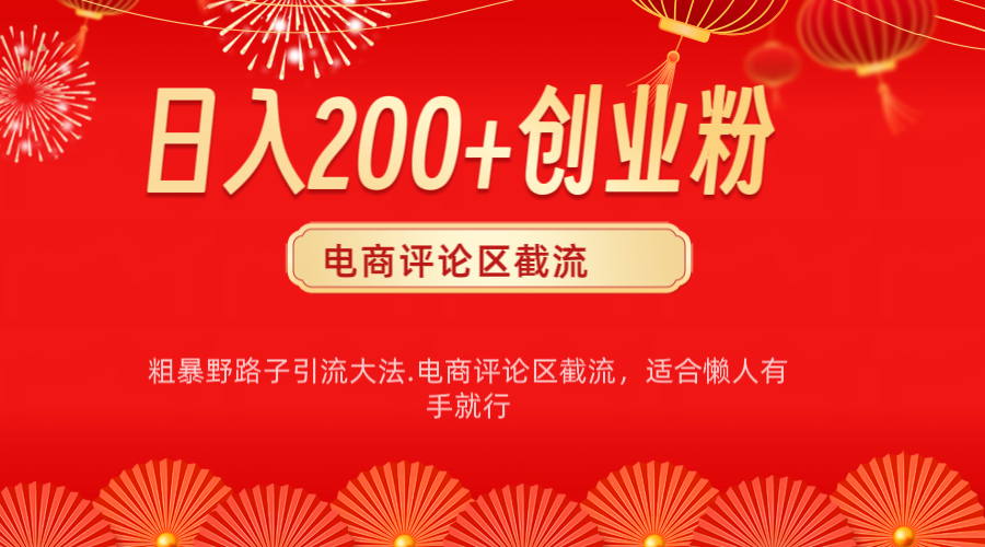 电商平台评论引流大法，简单粗暴野路子引流-无需开店铺长期精准引流适合懒人有手就行聚合网创-网创项目资源站-副业项目-创业项目-搞钱项目聚合网创