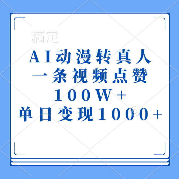 AI动漫转真人，一条视频点赞100W+，单日变现1000+聚合网创-网创项目资源站-副业项目-创业项目-搞钱项目聚合网创