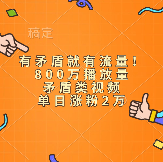 有矛盾就有流量！800万播放量的矛盾类视频，单日涨粉2万聚合网创-网创项目资源站-副业项目-创业项目-搞钱项目聚合网创