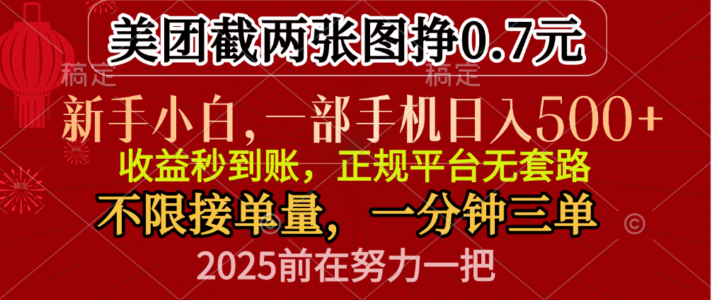 零门槛一部手机日入500+，截两张图挣0.7元，一分钟三单，接单无上限聚合网创-网创项目资源站-副业项目-创业项目-搞钱项目聚合网创