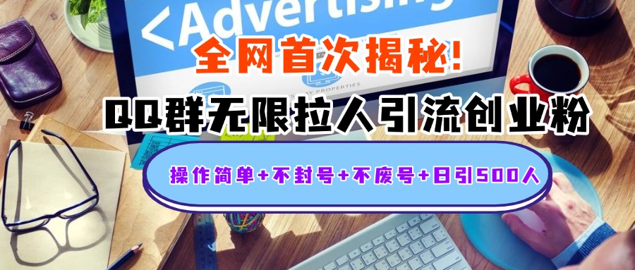 首次揭秘：QQ群无限拉人引流创业粉，操作简单+不封号+不废号+日引500人聚合网创-网创项目资源站-副业项目-创业项目-搞钱项目聚合网创