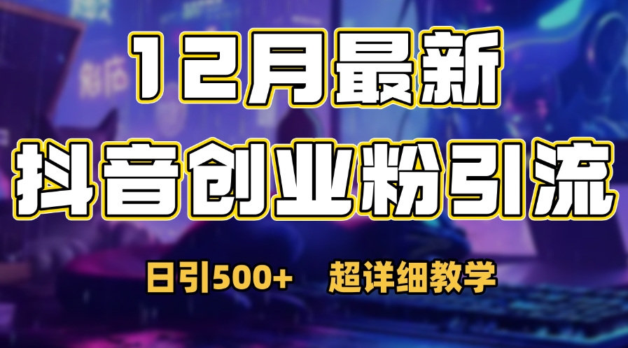 首次公开：12月份抖音日引500+创业粉秘籍聚合网创-网创项目资源站-副业项目-创业项目-搞钱项目聚合网创