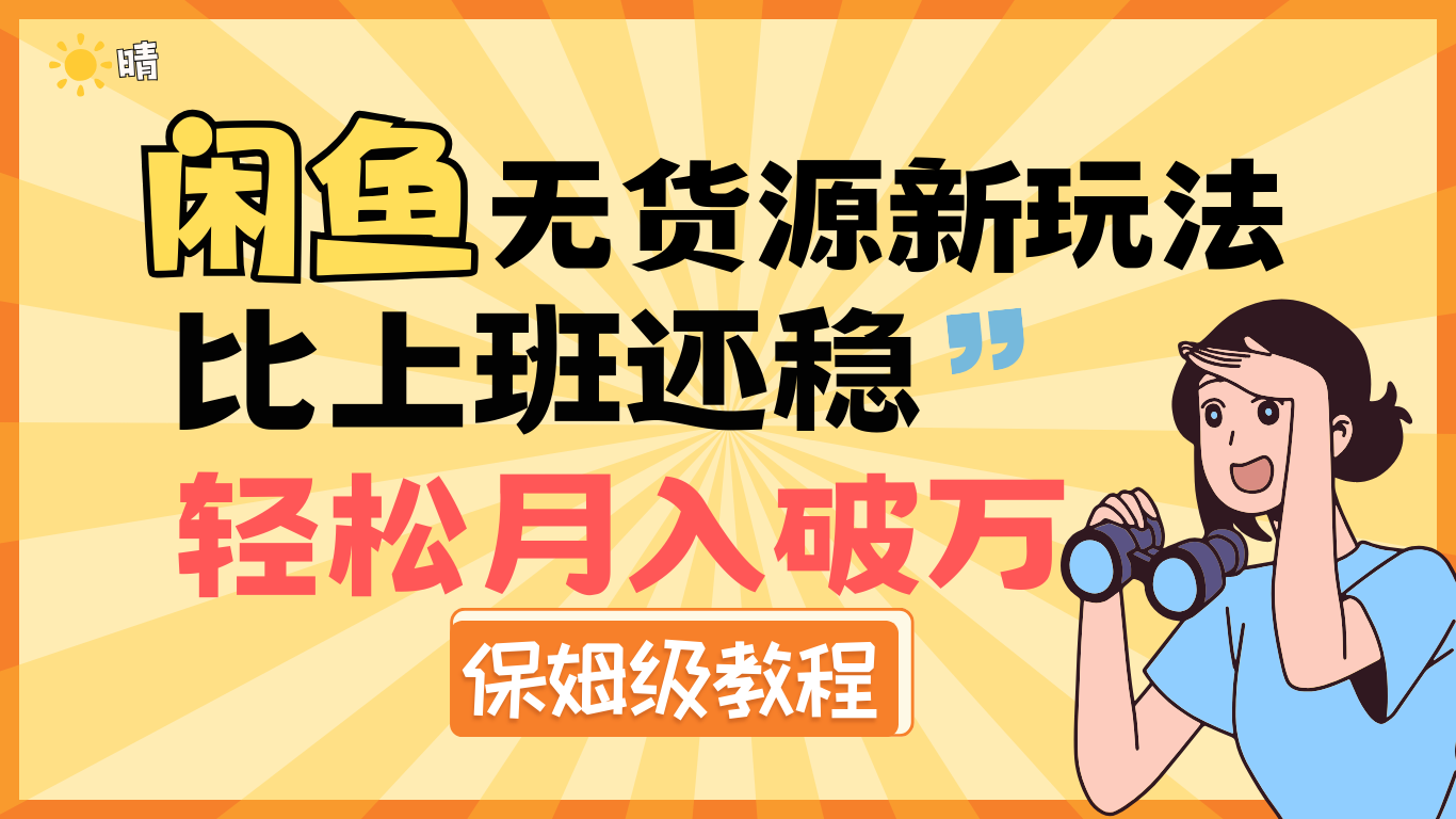 全新: 闲鱼无货源新玩法，比上班还稳，轻松月入破万（保姆级教程)聚合网创-网创项目资源站-副业项目-创业项目-搞钱项目聚合网创