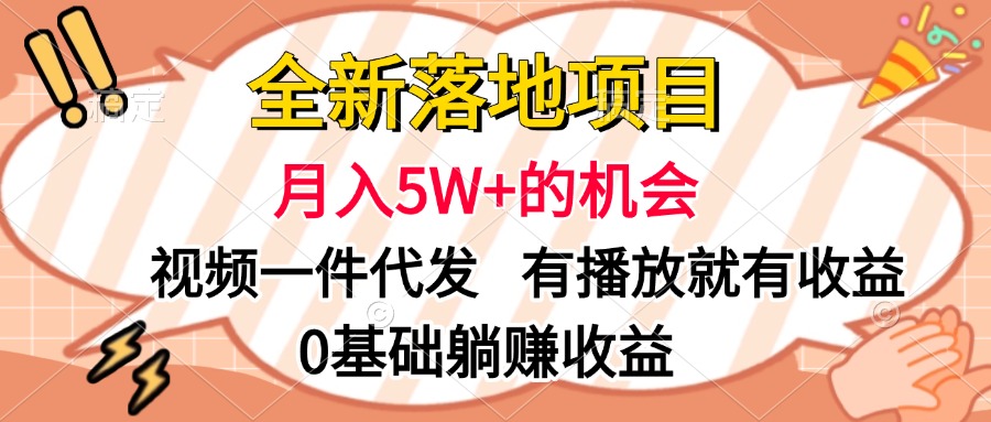 全新落地项目，月入5W+的机会，视频一键代发，有播放就有收益，0基础躺赚收益聚合网创-网创项目资源站-副业项目-创业项目-搞钱项目聚合网创