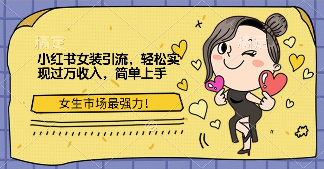 图片[1]聚合网创-网创项目资源站-副业项目-创业项目-搞钱项目小红书女装引流，女生市场最强力！轻松实现过万收入，简单上手聚合网创-网创项目资源站-副业项目-创业项目-搞钱项目聚合网创