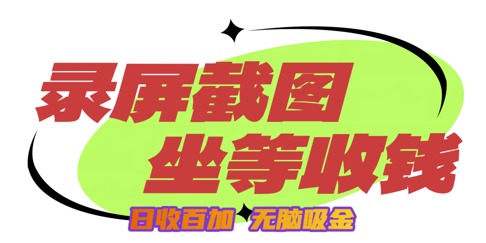 狂赚录屏截图项目，无脑撸金，坐等收钱！聚合网创-网创项目资源站-副业项目-创业项目-搞钱项目聚合网创