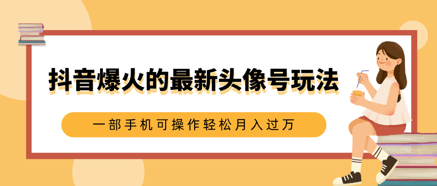 抖音爆火的最新头像号玩法，适合0基础小白，一部手机可操作轻松月入过万聚合网创-网创项目资源站-副业项目-创业项目-搞钱项目聚合网创