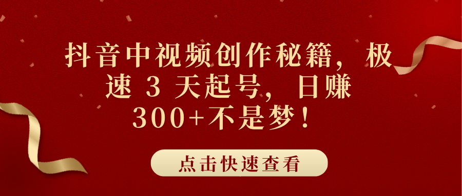 抖音中视频创作秘籍，极速 3 天起号，日赚 300+不是梦！聚合网创-网创项目资源站-副业项目-创业项目-搞钱项目聚合网创